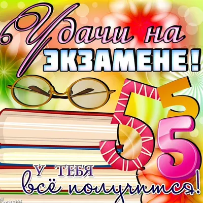 Открытка с именем Дорогая Желаю тебе удачи удачи на экзамене. Открытки на  каждый день с именами и пожеланиями.