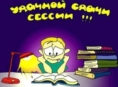 Открытки с пожеланиями на ЭКЗАМЕНЫ для успешной сдачи