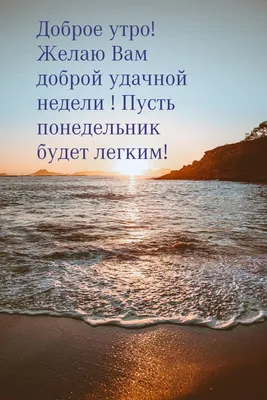 Картинки с пожеланиями доброго понедельника: пусть неделя будет удачной |  Пожелания | Дзен