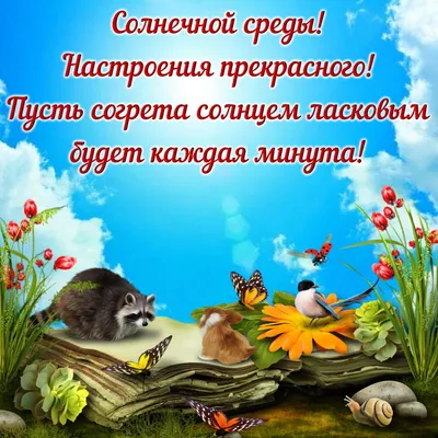 Картинки \"Доброго Утра Среды!\" (153 шт.)