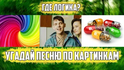 УГАДАЙ ПЕСНЮ ПО КАРТИНКАМ ЗА 10 СЕКУНД | Новинки 2019 года | ГДЕ ЛОГИКА? -  YouTube