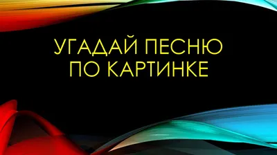 Угадай Песню 1.0 Угадывай песни по 4 картинкам » 24Gadget.Ru :: Гаджеты и  технологии