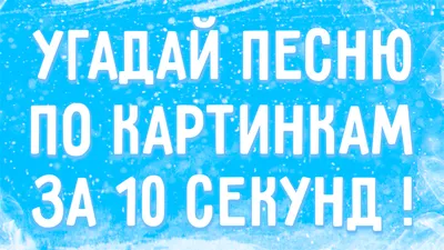 Онлайн-викторина «Угадай мелодию по картинкам» | Ярославль и Ярославская  область - информационный портал