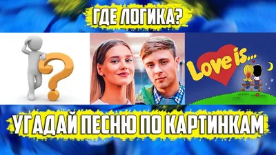 Где логика? Угадай песню по картинкам # 7 ! Угадай за 10 секунд - YouTube