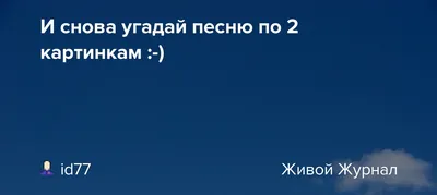 Угадай песню по картинкам - online presentation