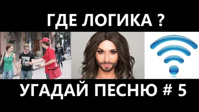 Где логика? Угадай песню по картинкам # 5 ! Угадай строчку из песни -  YouTube