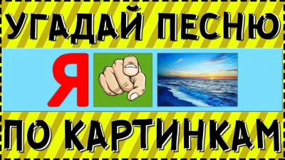 МУЗ-ТВ on Instagram: \"Угадай зашифрованный в картинке трек 🎶🎷 Пиши  название песни в комментариях🎤 #музтв #караоке #музыка #конкурс #конкурсы  #загадки #логика #конкурсыинстаграм #песни #развлечения\"