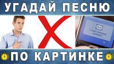 Угадай названия популярных российских песен по картинкам! — Трикки — тесты  для девочек