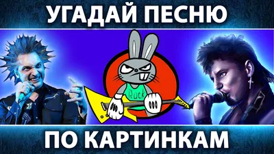 МУЗ-ТВ - Угадай зашифрованный в картинке трек 🎶🎷 Пиши песню в  комментариях🎤 #музтв #караоке #музыка #конкурс #конкурсы #загадки #логика  #конкурсыинстаграм #песни #развлечения | Facebook