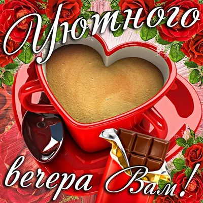 Тёплого уютного Вечера... | Good evening, Congrats, Good night