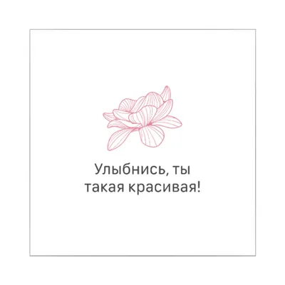 Открытка \"Улыбнись, ты такая красивая!\" - купить по выгодной цене | Beauty  Patches - патчи, маски, сыворотки