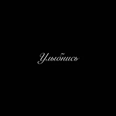 Топпер акрил «Улыбнись, тебя любят» купить в Чите Украшения для букетов в  интернет-магазине Чита.дети (7917307)