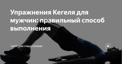 Упражнения Кегеля для мужчин: как делать, зачем укреплять мышцы тазового дна