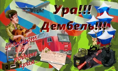 Гирлянда на дембель🚂🚃⠀ Гирлянда на... - Planeta_otkrytok | Facebook