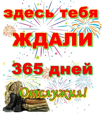 Гирлянда-буквы «Ура! Дембель», на ленте, 16 см*2 м, 1 шт. – купить в  интернет-магазине, цена, заказ online