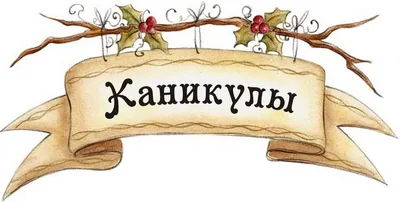 Пряник шарик «Ура! Каникулы!» - Выпускной в школе - Пряничное лукошко