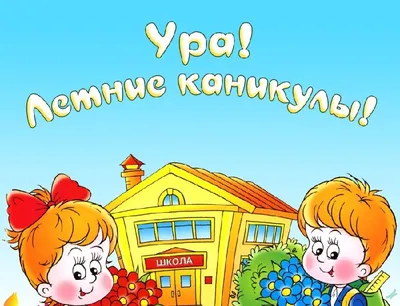 Ура!!! Зимние каникулы!!! - Ошколе.РУ