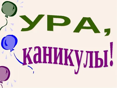 Фотография Ура, каникулы! - «МОИ ЛУЧШИЕ КАНИКУЛЫ» (№399755-07.06.2023 -  18:31)