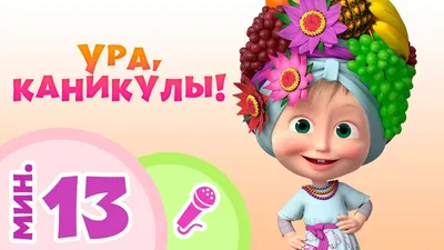 Ура! Каникулы!