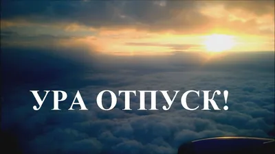 УРА ОТПУСК! | Отпуск, Пляжные путешествия, Смешные поздравительные открытки