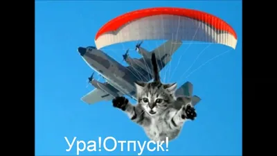 📅С 23 СЕНТЯБРЯ ПО 2 ОКТЯБРЯ, Я В ОТПУСКЕ. 🚆УРА! УРА! УРА! Я еду в отпуск.  .. | ВКонтакте