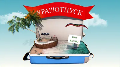 Ржачные картинки на тему \"ура! отпуск\" (48 фото) » Юмор, позитив и много  смешных картинок