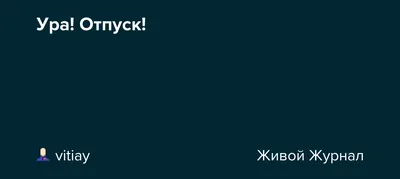 Ура!Отпуск закончился!!! - 44 ответа - Курилка - Форум Авто Mail.ru