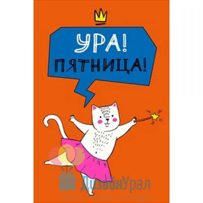 Ура! Пятница! Долгожданная пятница! ⠀ Признавайтесь, как отработали? Ждали  пятницу? Да, конечно ждали! А теперь мы ждем Вас! ⠀ Сегодня с… | Instagram