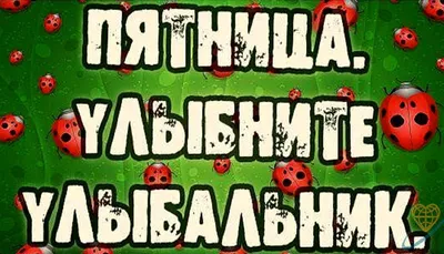 Ура, пятница! | Записи в рубрике Ура, пятница! | Мир анимации :  LiveInternet - Российский Сервис Онлайн-Дневников