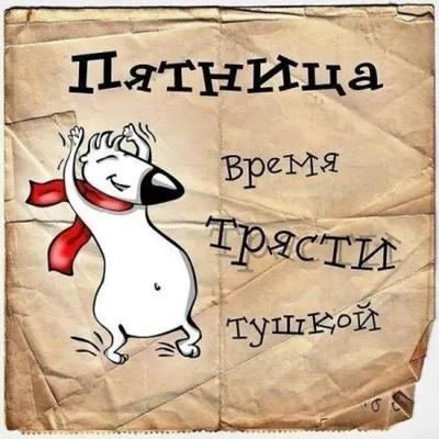 УРА!!!! Пятница..)))