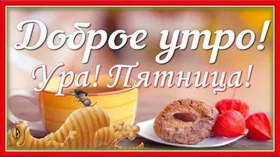 Ура Пятница Картинка