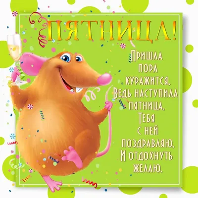 Ура! Пятница! Всем отличных выходных! | Hahata.ru