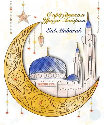 Islam ☪️ Eid Mubarak | Ураза байрам, Праздник, Поздравительные открытки