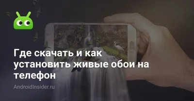 Как установить обои на телефон (Android)