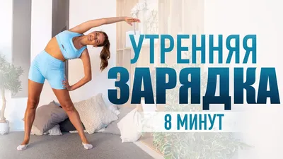 Утренняя зарядка для детей