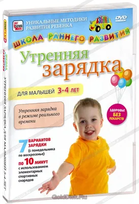 Утренняя зарядка для детей: как приучить ребенка ее делать?