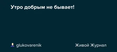 Утро добрым не бывает || 2 из 6 | Соколов Константин || Ленивый писатель |  Дзен