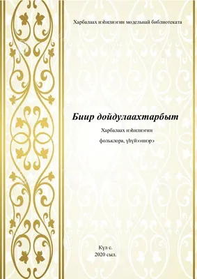 Шишигина Луиза - Үтүө күн буолуохтун! Үүнэр күҥҥүт Үөрүүгүтүн үксэттин!  Үктэммит күҥҥүт Үчүгэйи эрэ аҕаллын! Үтүө сарсыарданан!!!  😊😊😊🌞🌞🌞🙏🙏🙏 | Facebook