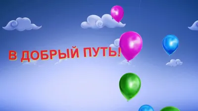 Плакат вырубной А3 \"В добрый путь, дорогие выпускники!\" - купить книгу с  доставкой в интернет-магазине «Читай-город».