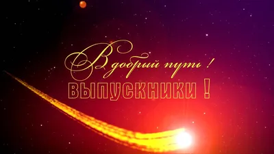 Купить Баннер Выпускной в добрый путь в розовых тонах 📄 с доставкой по  Беларуси | интернет-магазин Stendy.by