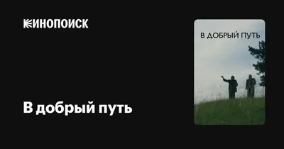 Плакат \"В добрый путь, выпускник!\": Формат А3 – купить по цене: 46,80 руб.  в интернет-магазине УчМаг