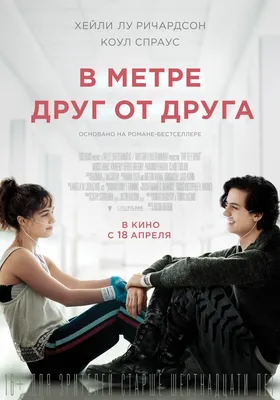 В метре друг от друга (2019) – Фильм Про