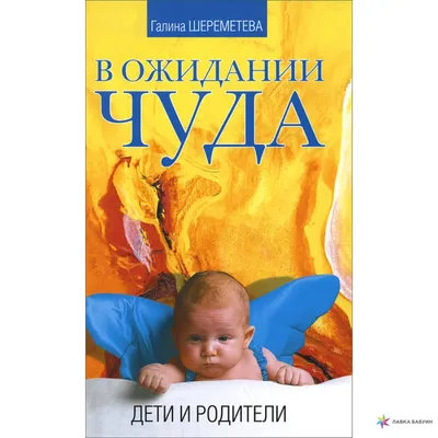 В ожидании чуда. Дети и родители, , Амрита-Русь купить книгу  978-5-00053-111-2 – Лавка Бабуин, Киев, Украина