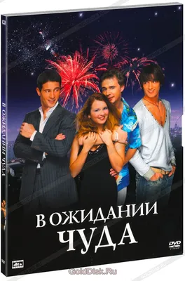 В ожидании чуда (DVD) - купить фильм на DVD с доставкой. GoldDisk -  Интернет-магазин Лицензионных DVD.