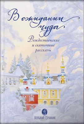 В ожидании чуда. Рождественские и святочные рассказы купить - Свет Фавора