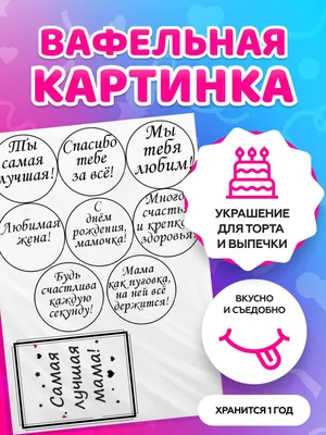 С Днем Рождения маме вафельная картинка 65: с Доставкой по Украине.  Кондитерский декор от \"Интернет-магазин МИЛА-ТАМИЛА\" - 1376982928