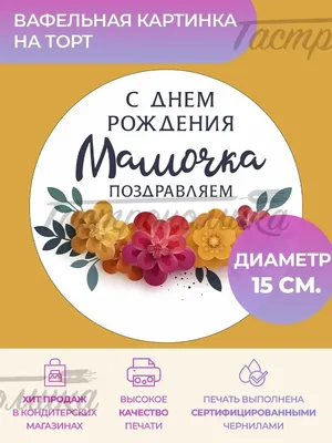 День мамы вафельная картинка для бенто 10 см | Магазин Домашний Пекарь