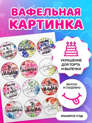 ⋗ Вафельная картинка Бенто - торт 16, с Днем Мамы купить в Украине ➛  CakeShop.com.ua