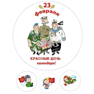 Купить Пищевая картинка для капкейков \"23 февраля малыши\" в Москве в  интернет-магазине | цены в каталоге YourSweety