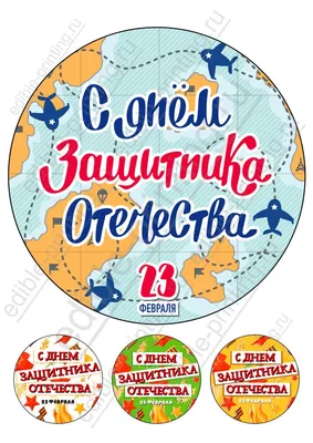 Пин от пользователя Omezitova (Оксана) Мезитова на доске 23 февраля |  Шаблоны этикеток, Трафаретные надписи, Круглые этикетки